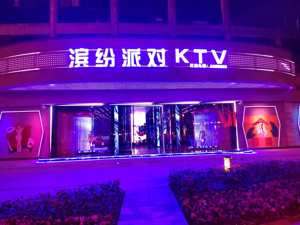 缤纷排队ktv