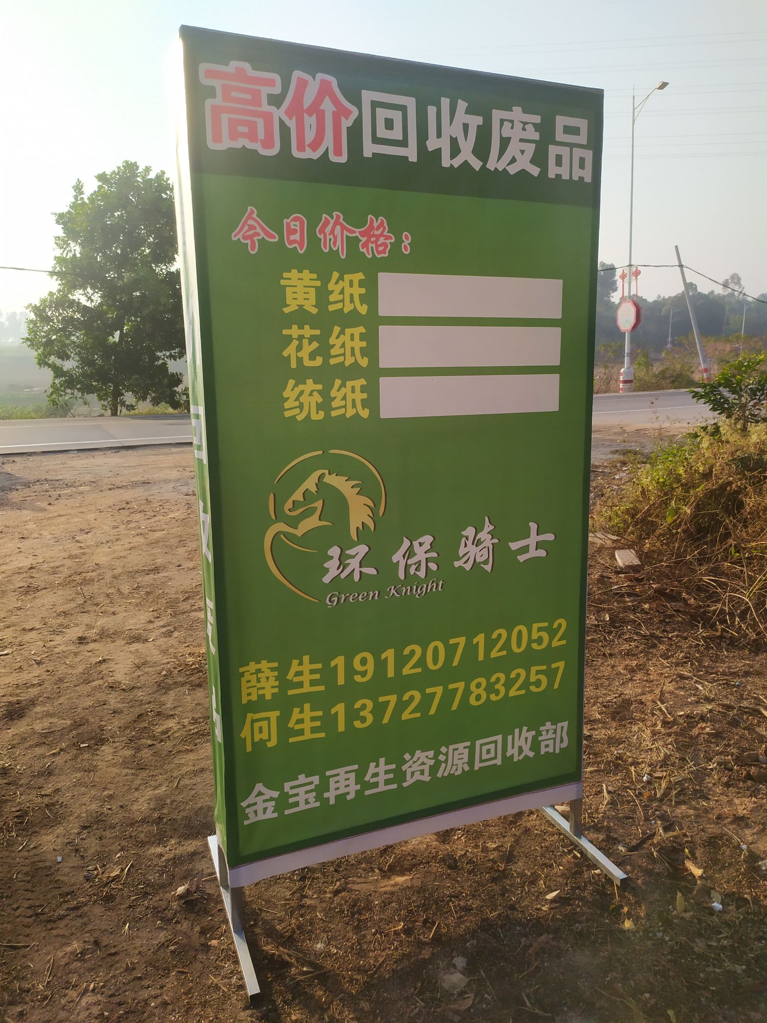 金宝再生资源废品回收营业部