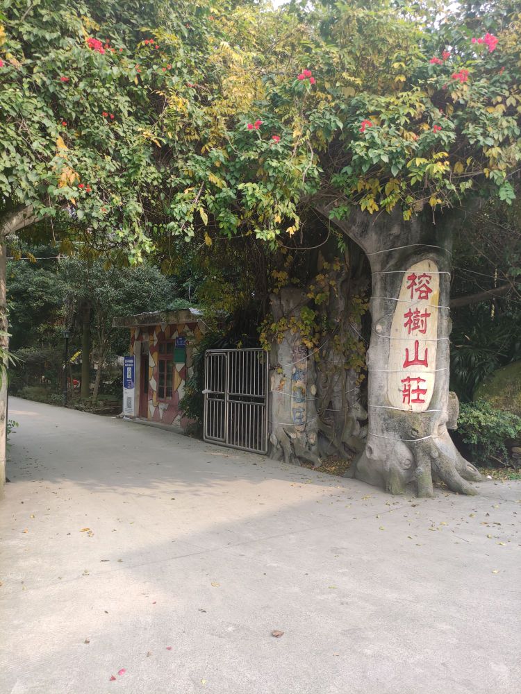 榕树山庄