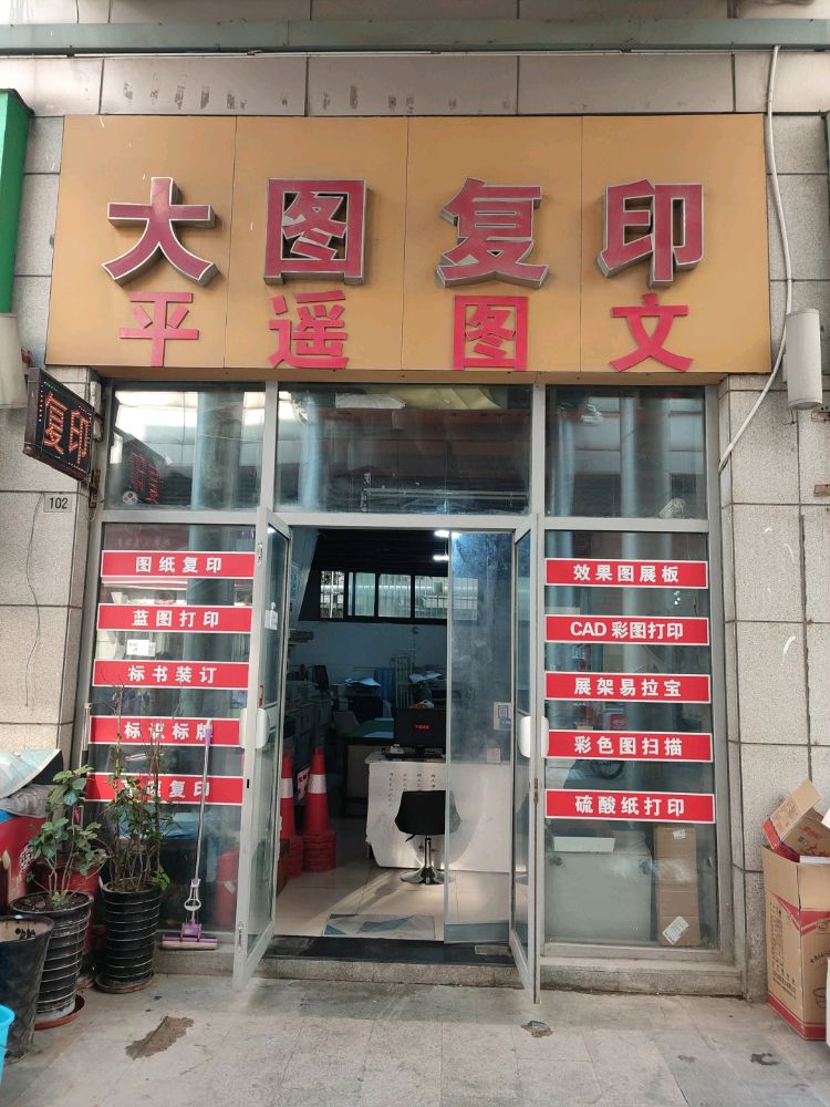 合肥市蜀山区平遥图文