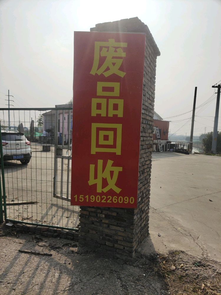 废品回收