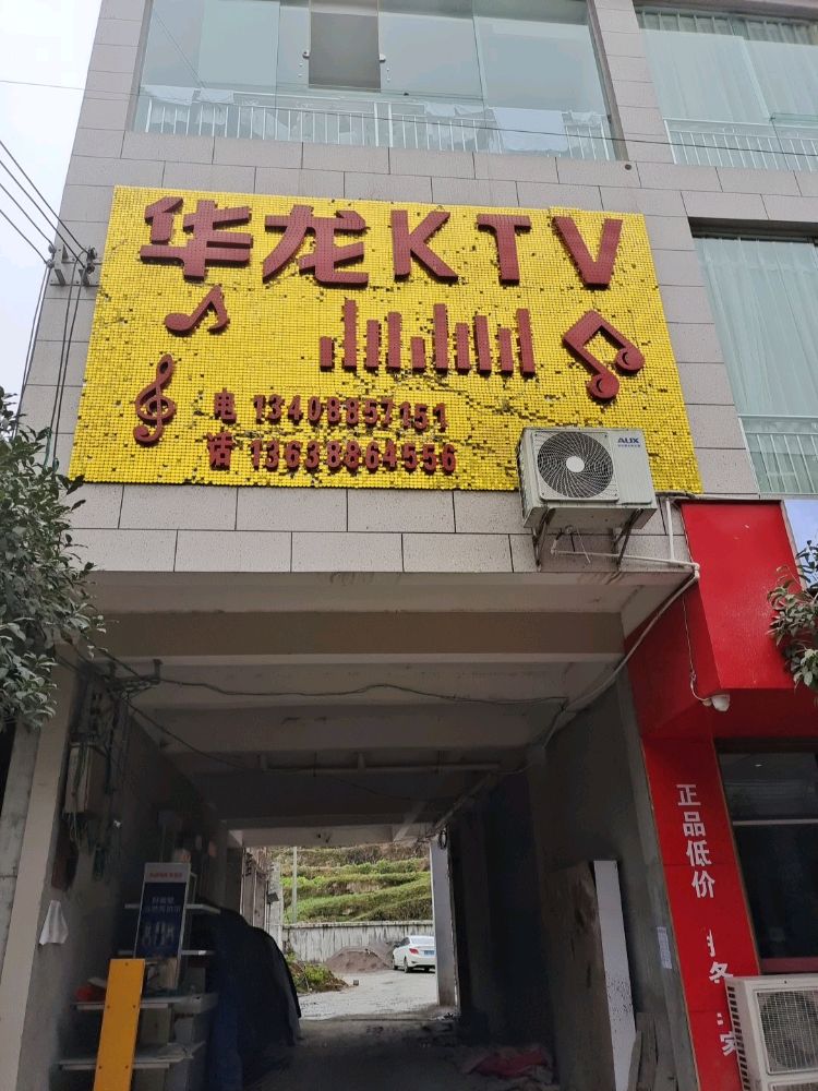华龙KTV