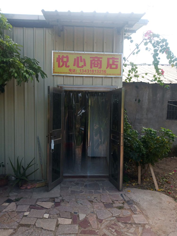 悦鑫商店