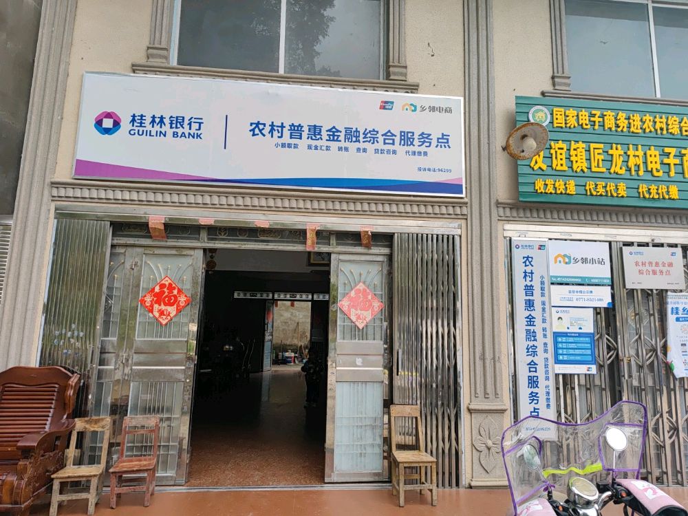 桂林银行友谊镇匠龙村农村普惠金融综合服务点