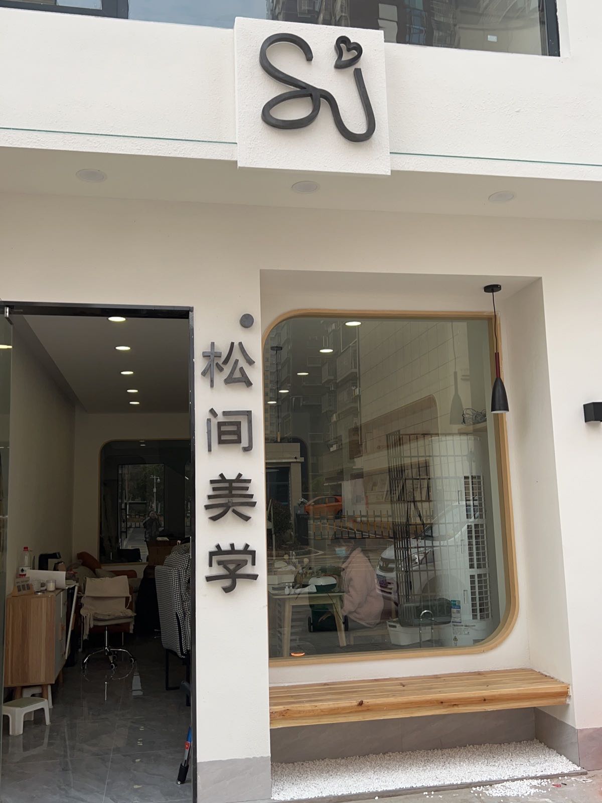 松间美学(艺芳新城尊苑店)