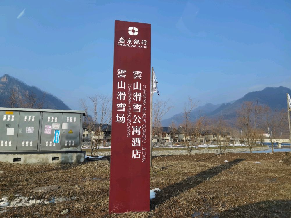 本溪雲山滑雪酒店