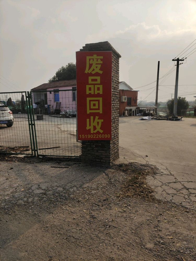 废品回收