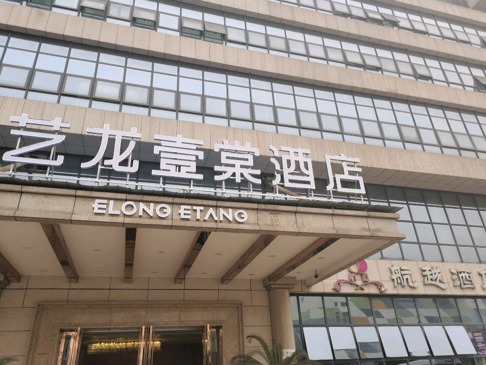 艺龙壹棠酒店(江北机场店)