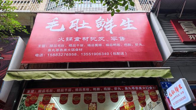毛肚鲜生火锅食材超市(锦绣花园B区店)