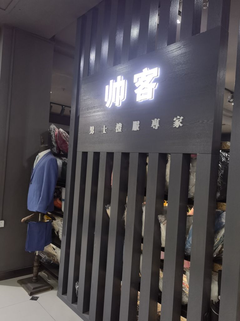 帅客男装(锦荣摄影喜庆城店)