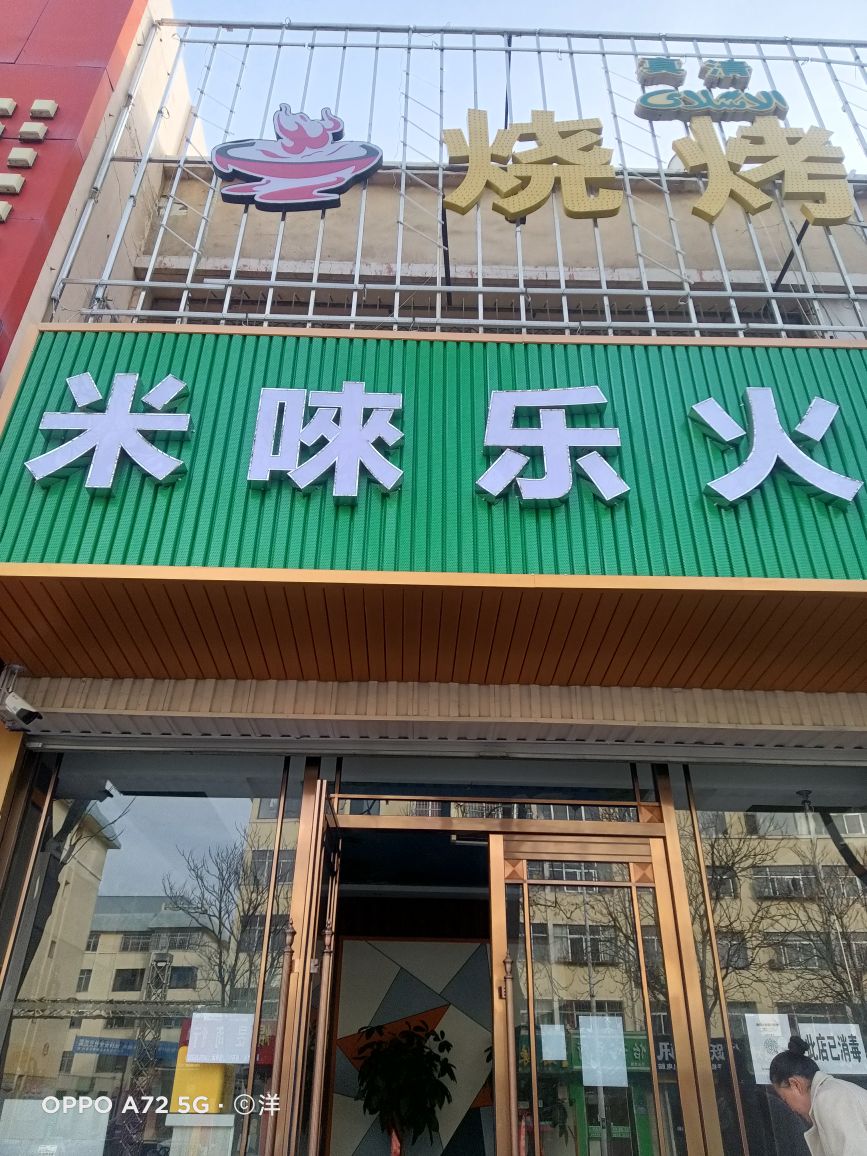 米唻乐小火