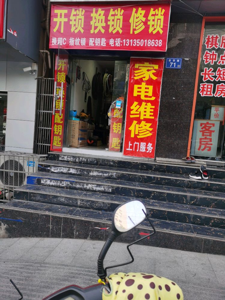 开锁换锁修锁
