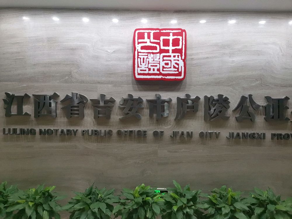 江西省吉安市庐陵公证处