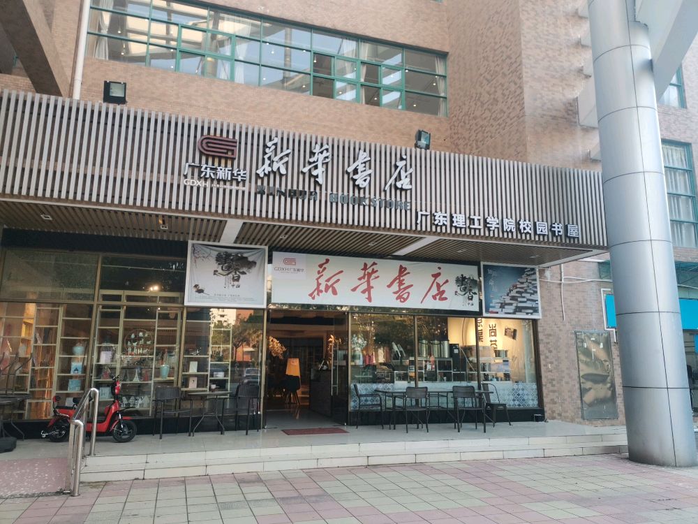 广东理工学院-新华书店