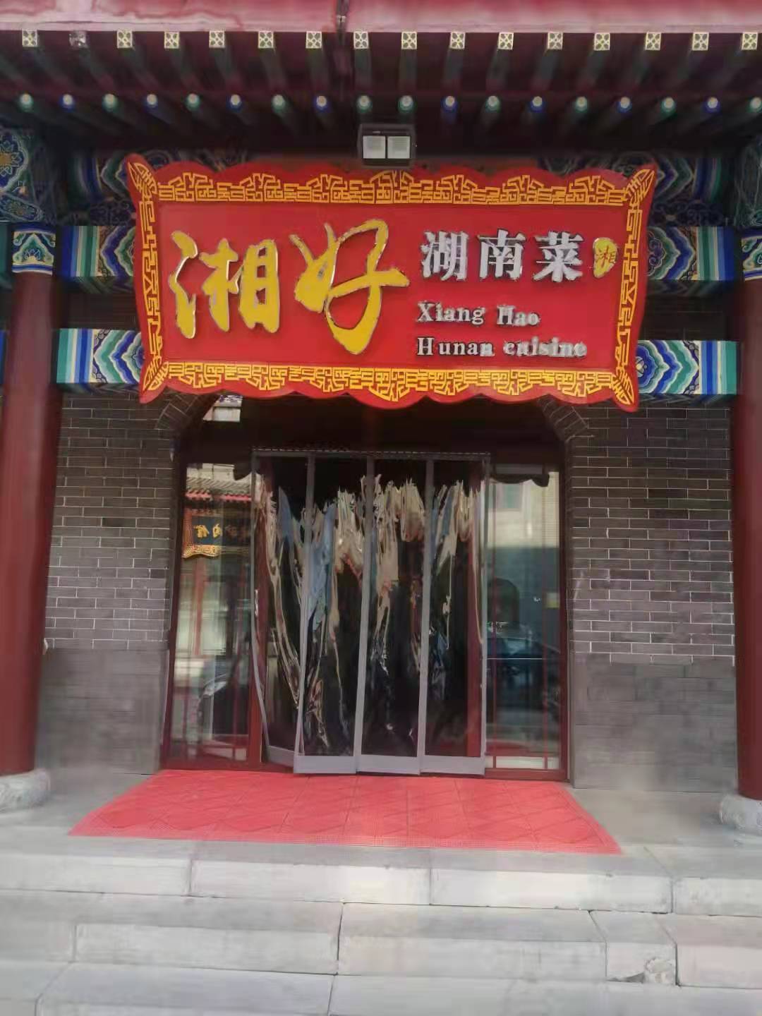 湘好湖南菜