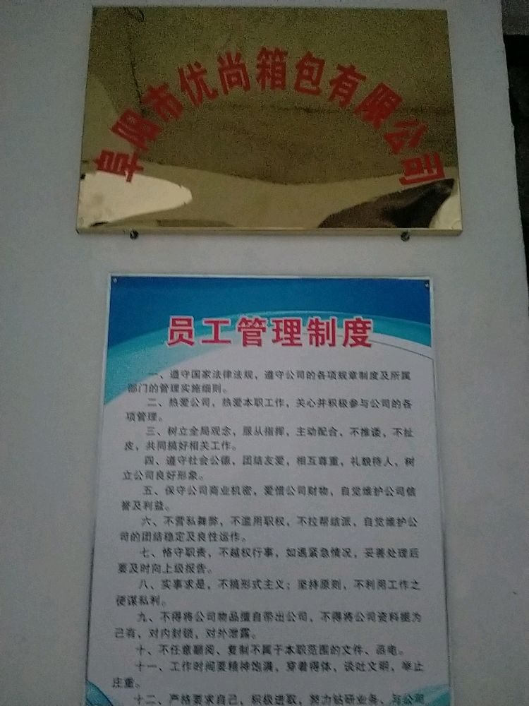 阜洋市优尚箱包有限公司