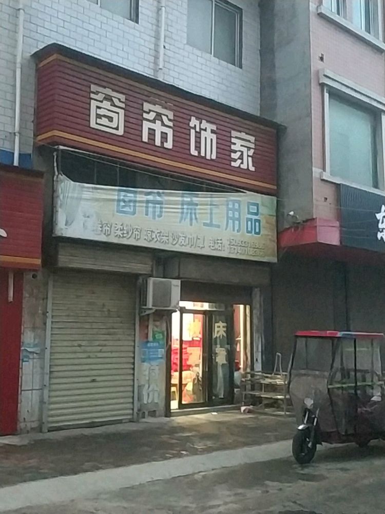 登封市大金店镇灵芝窗帘床罩