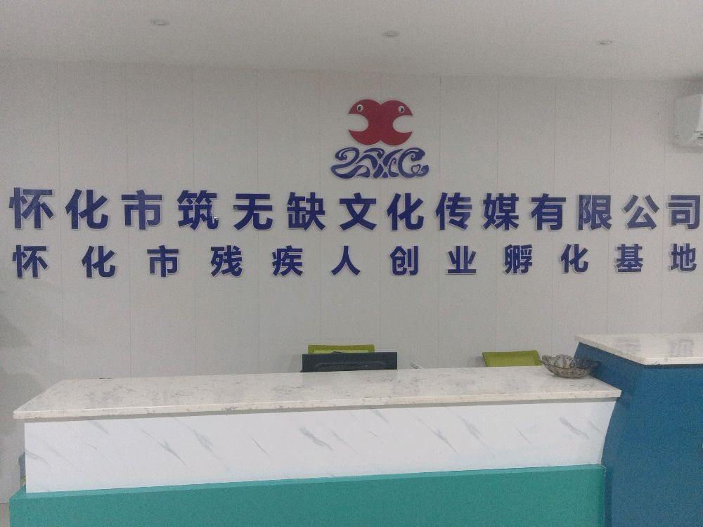 怀化市筑无缺文化传媒有限公司司