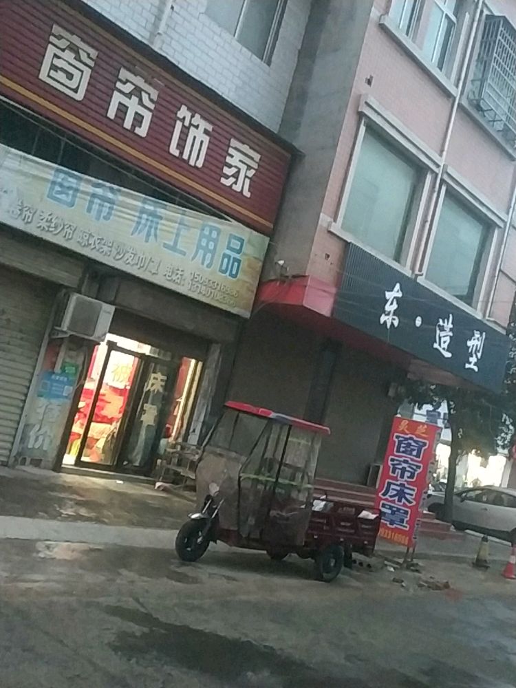 登封市大金店镇灵芝窗帘床罩