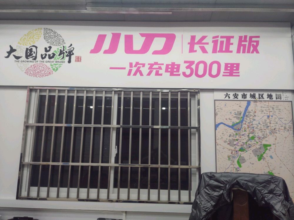 六安市小刀电动车总公司
