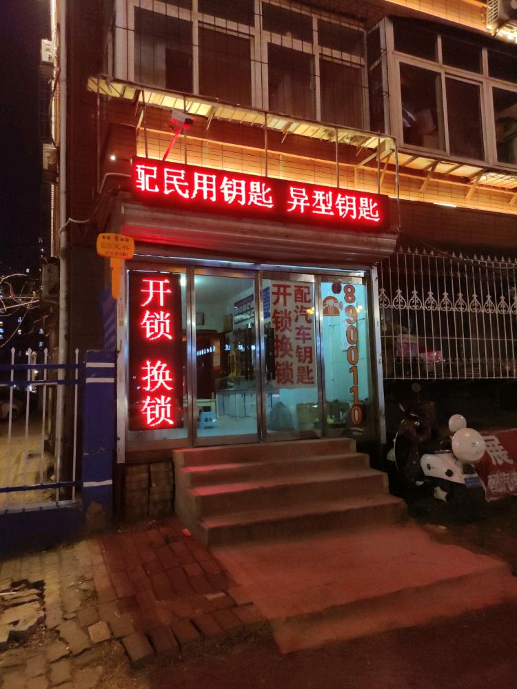 唐山市路南区展兴开锁服务部