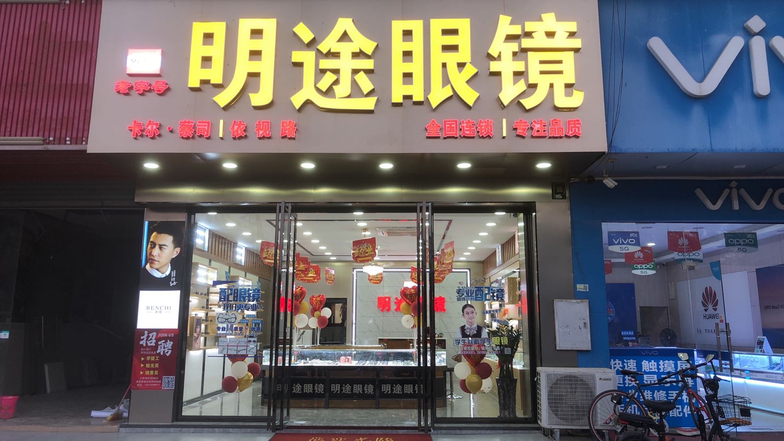 明途眼镜(桥头店)