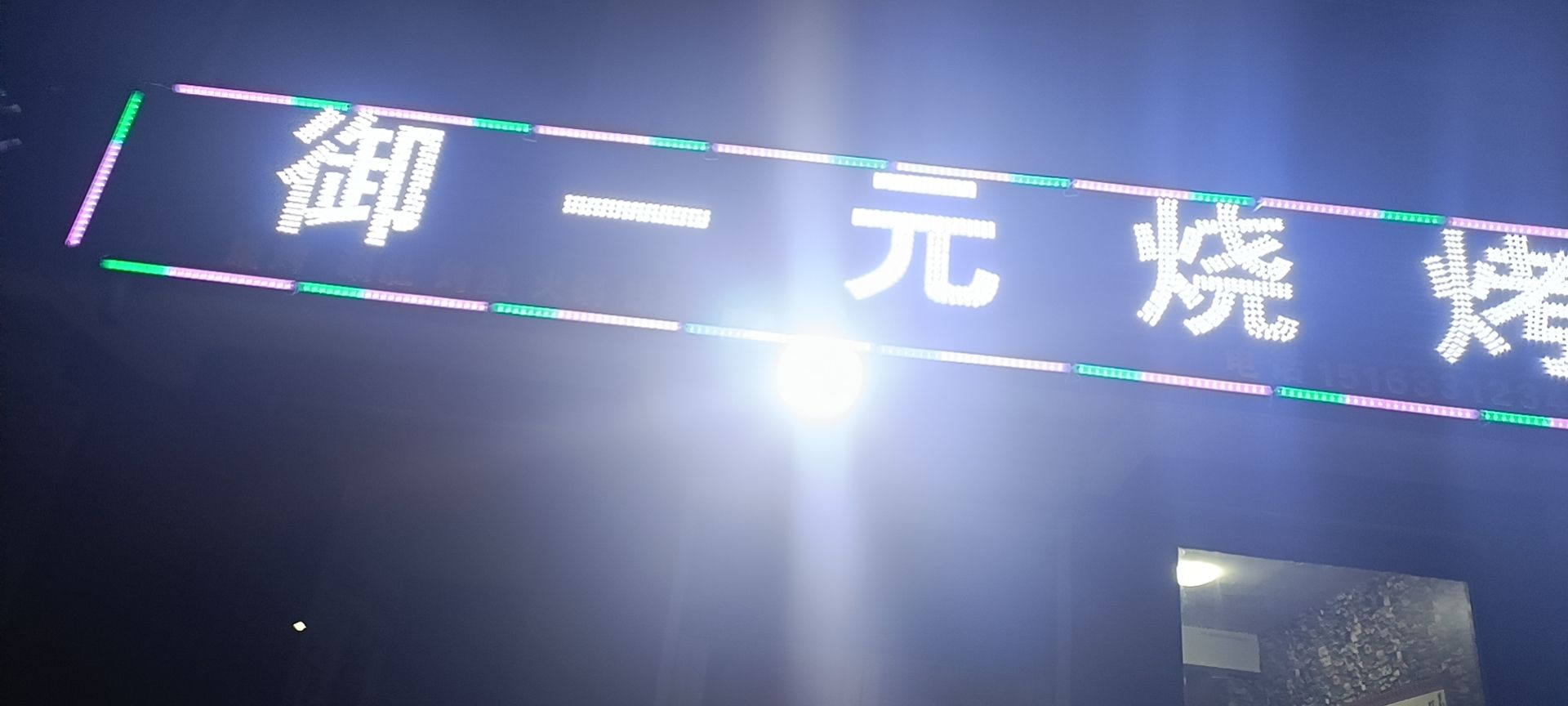 御一元烧烤