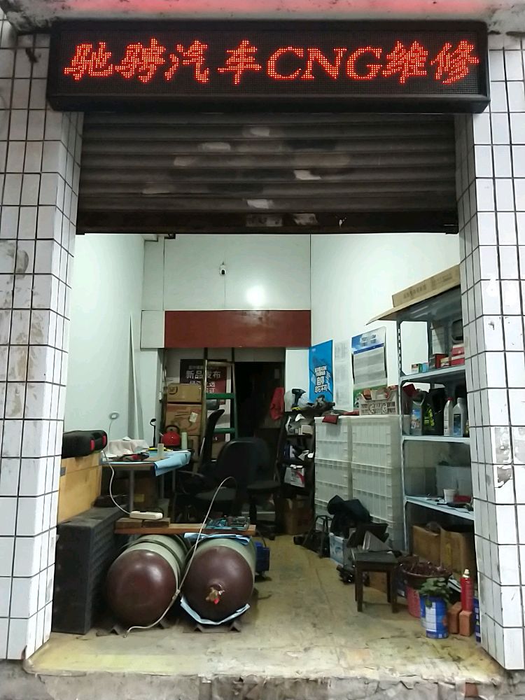 驰聘汽车CNG维修服务部