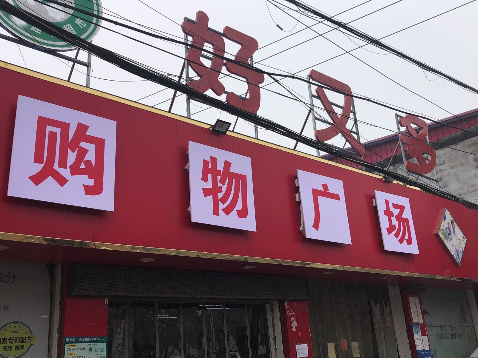 平桥区平昌镇好又多购物广场(行政路店)