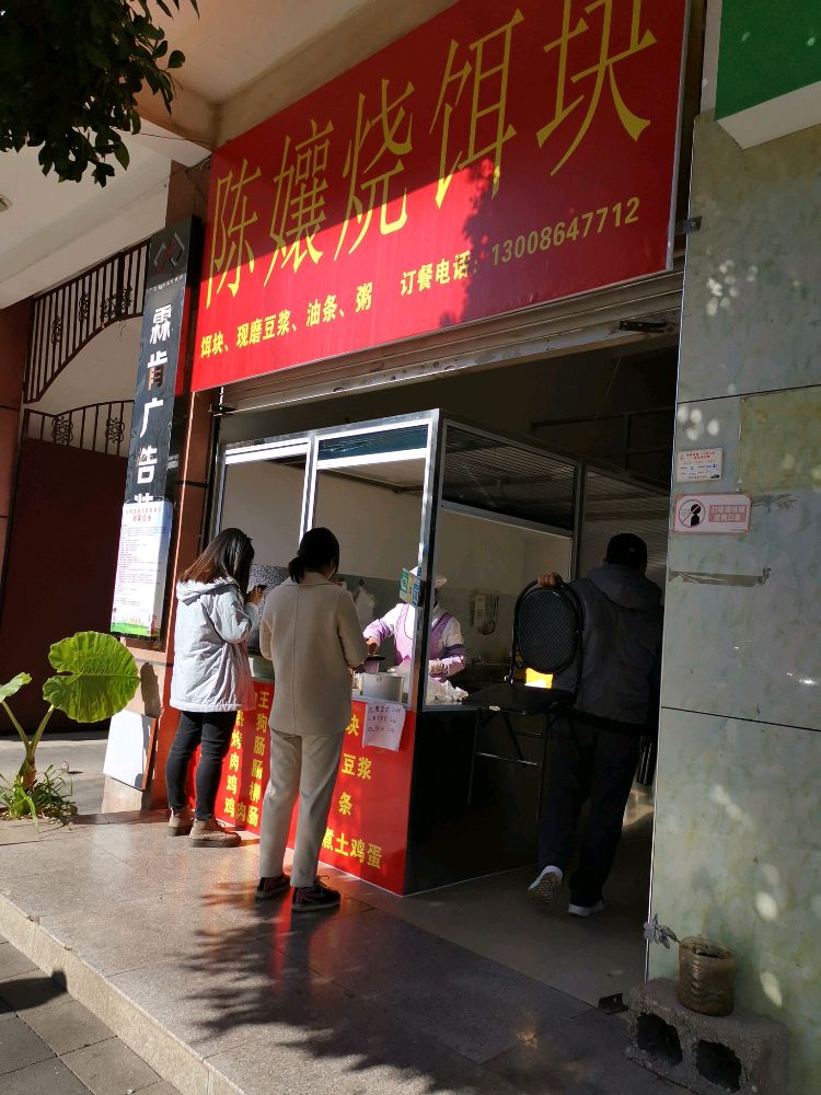 陈娘烧饵块