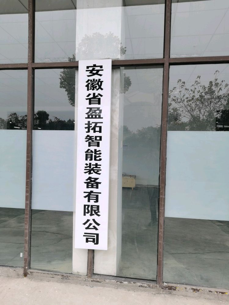 安徽省盈拓智能装备有限公司