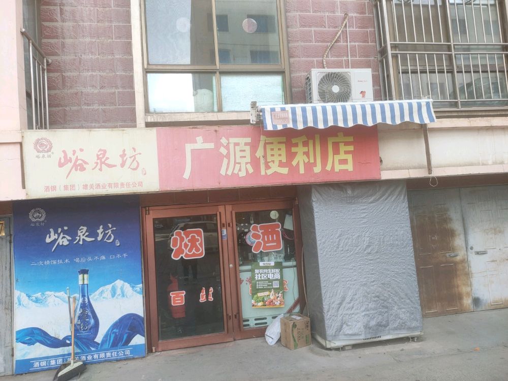 酒泉市解放路85号园小区区6号楼广源便利店