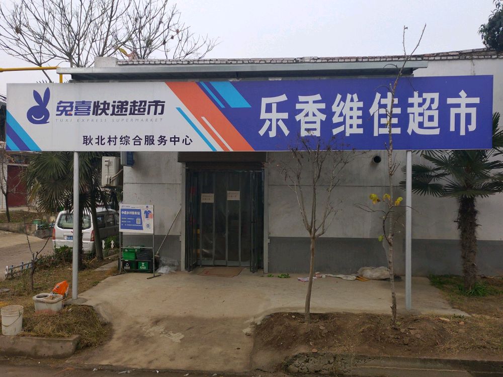 乐香维佳超市