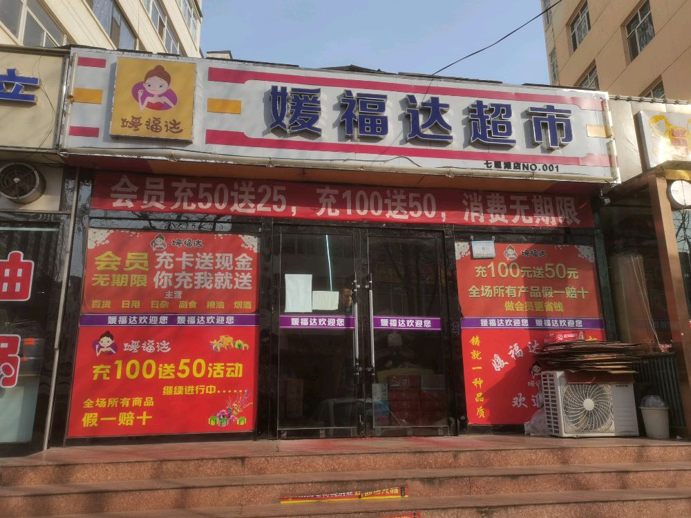 媛福达美食(七里滩店)