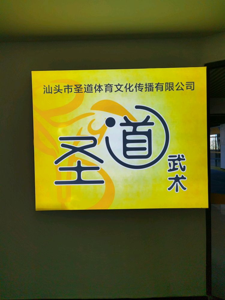 汕头市圣道武术