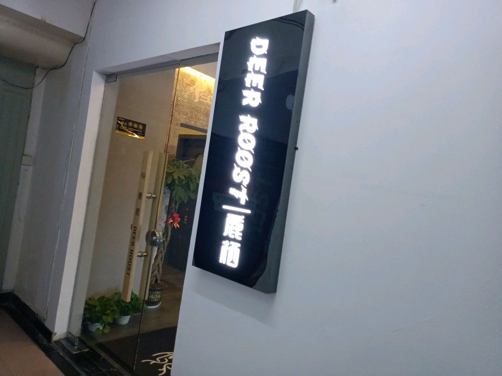 鹿栖·精油SPA(友谊阳光城店)