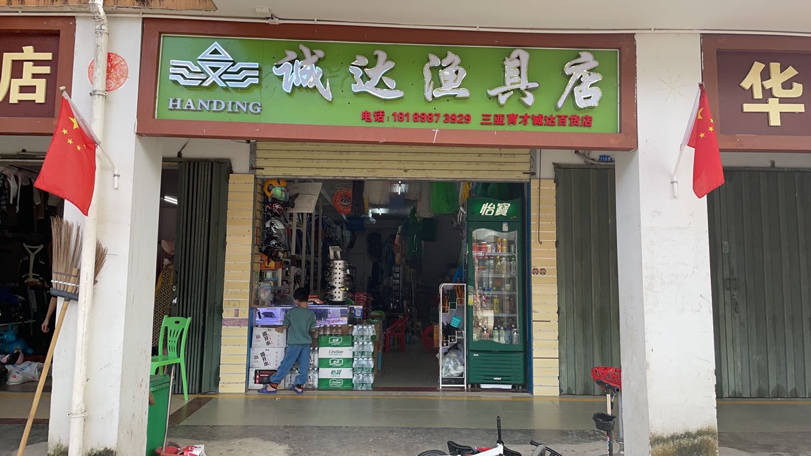 诚达渔具店