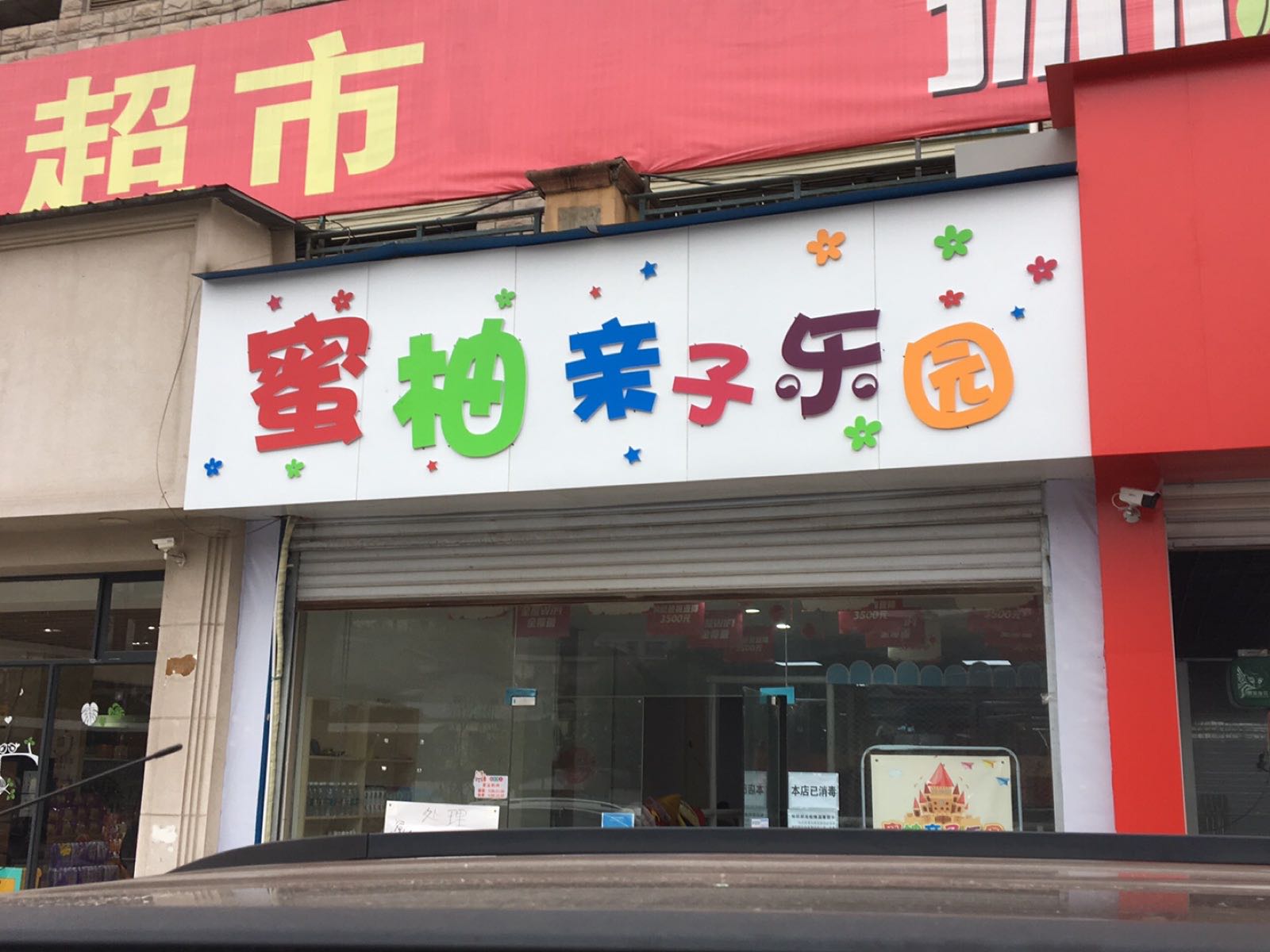 蜜柚亲子乐园