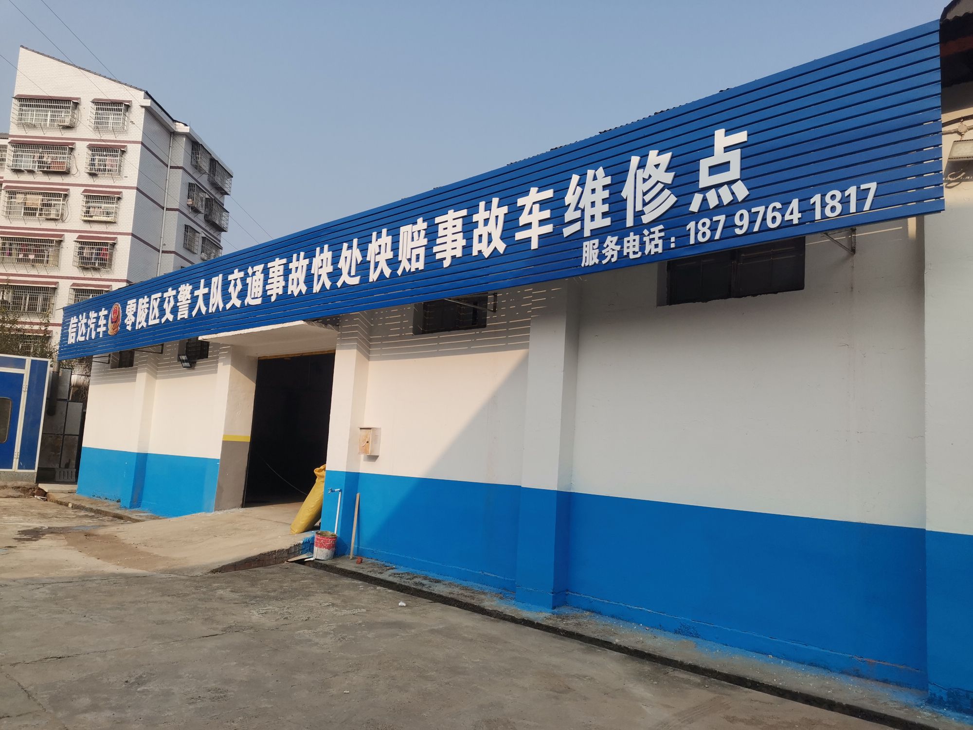 零陵区信达汽车维修中心