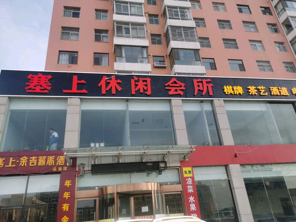 塞上休闲会所(榆佳路店)