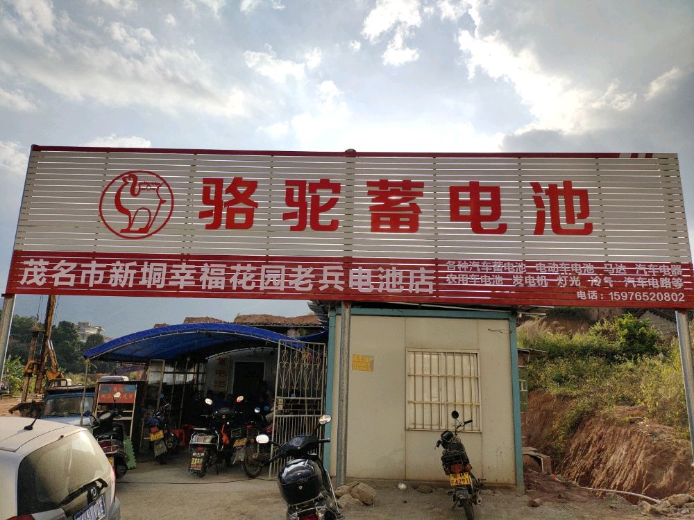 骆驼蓄电池