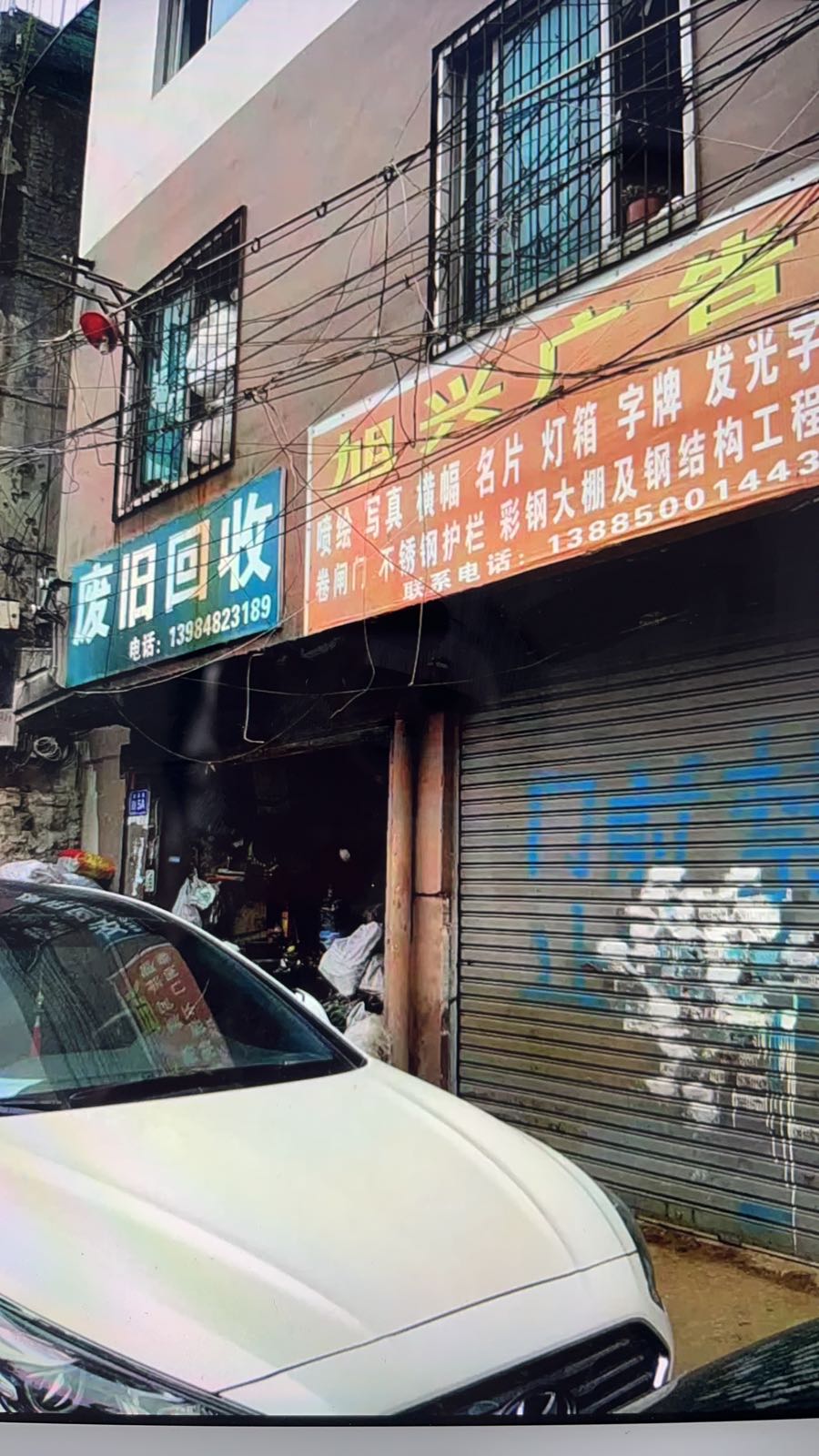 国鑫废品站