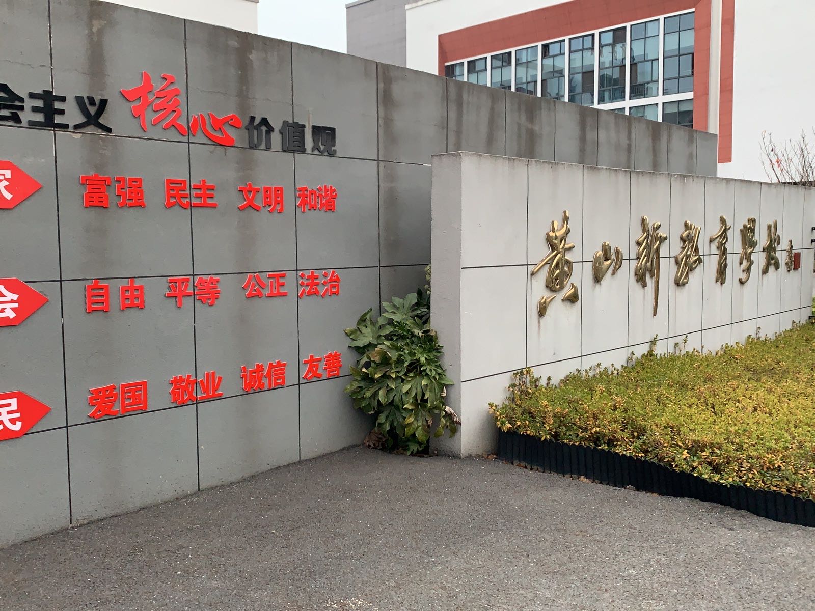 黄山新教育学校