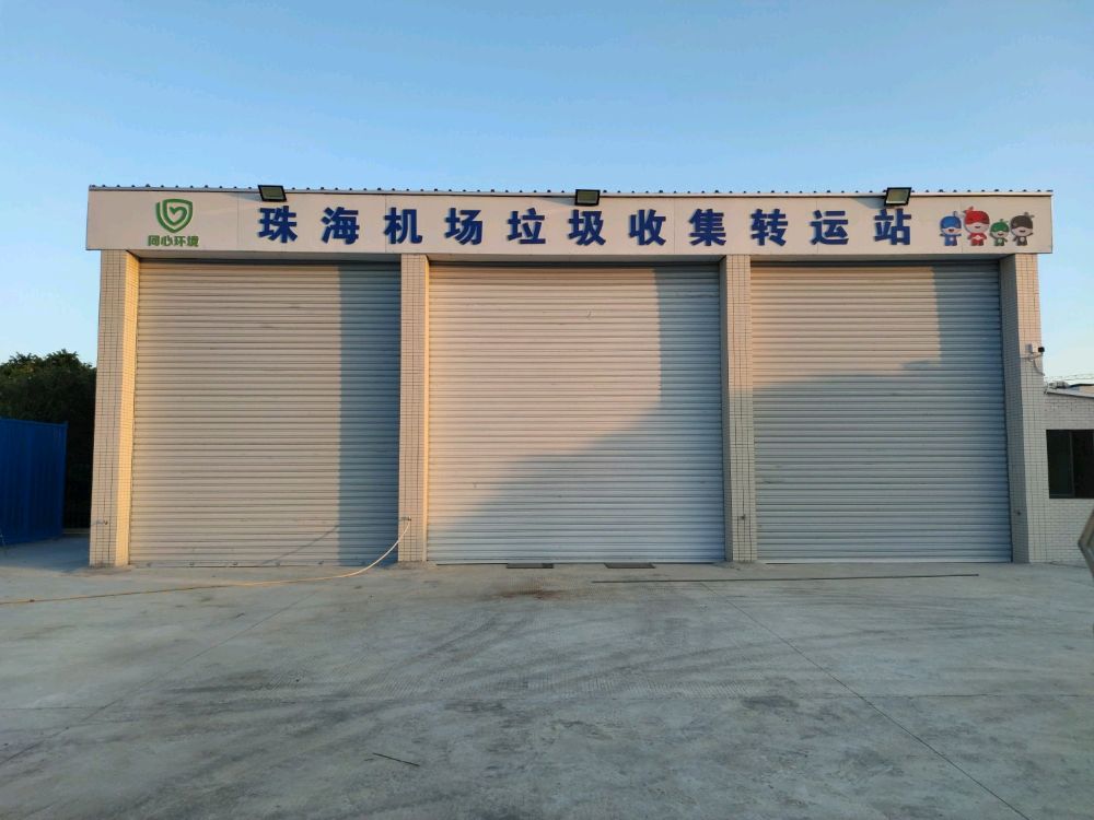 珠海机场垃圾收集转运站