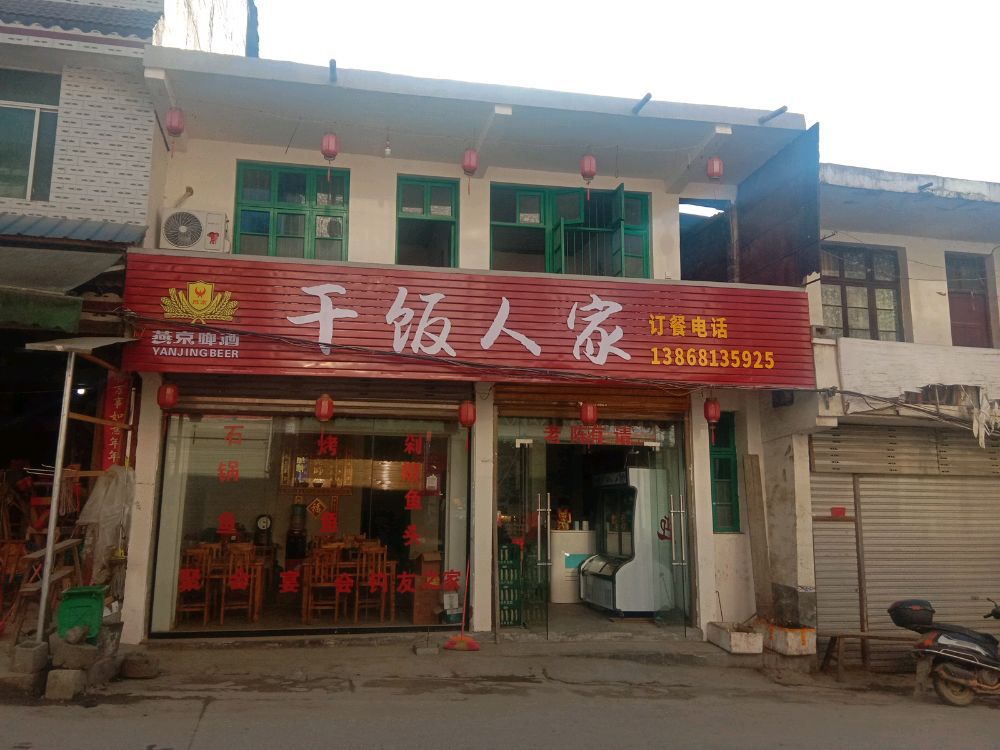 干饭人家