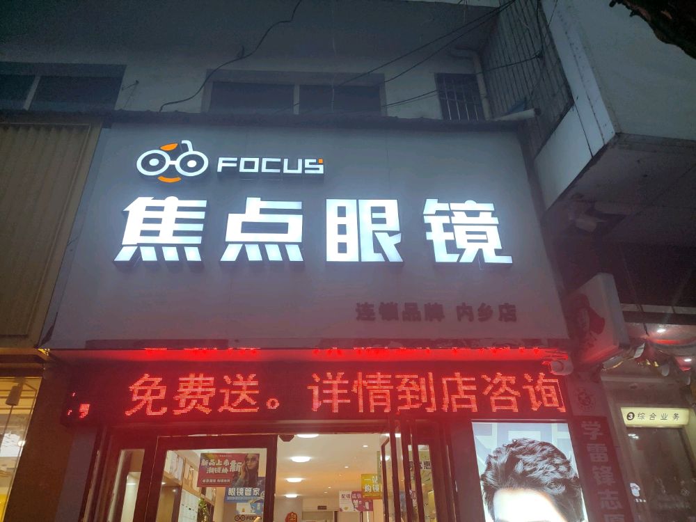 内乡县焦点眼镜(大成路店)