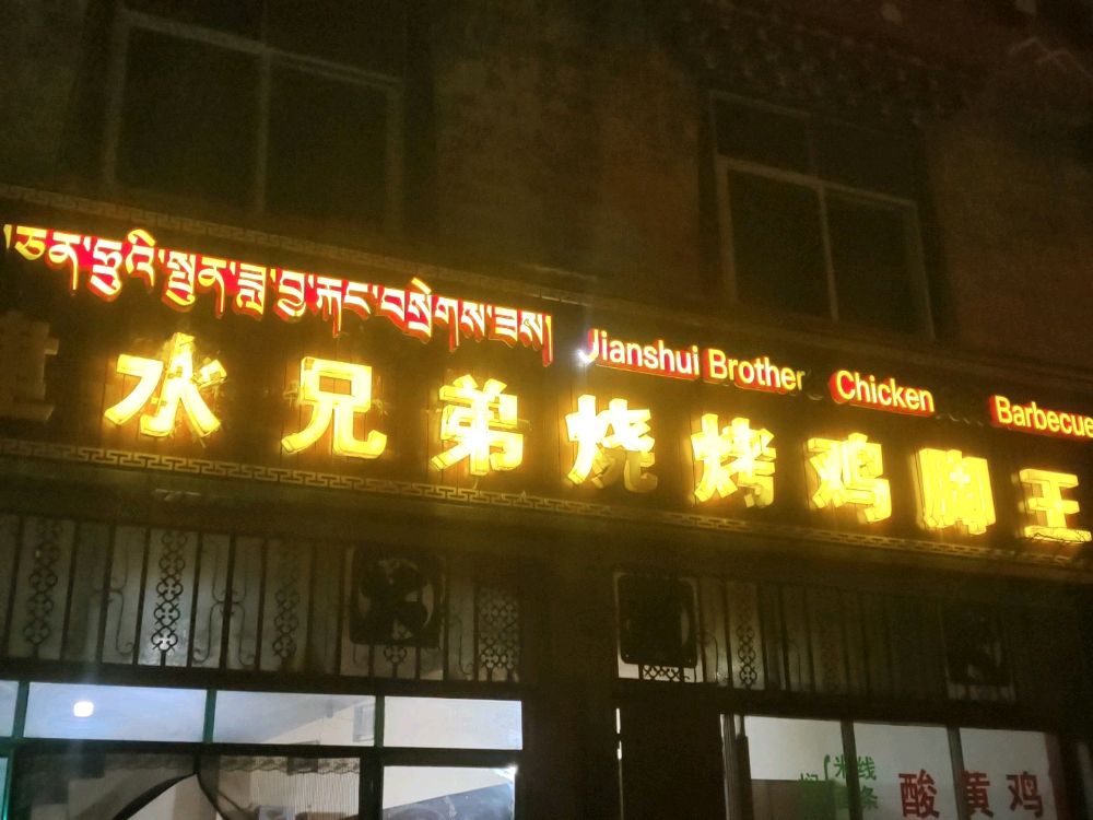 建水胸弟烧烤鸡脚王(红旗路店)