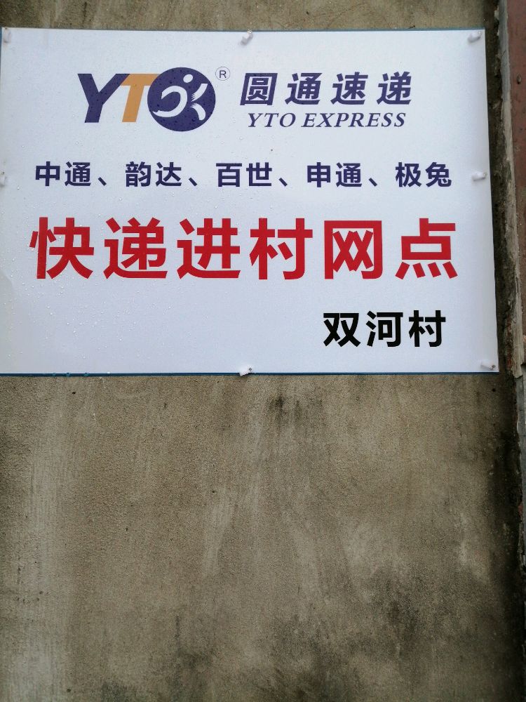双河快递进村网点