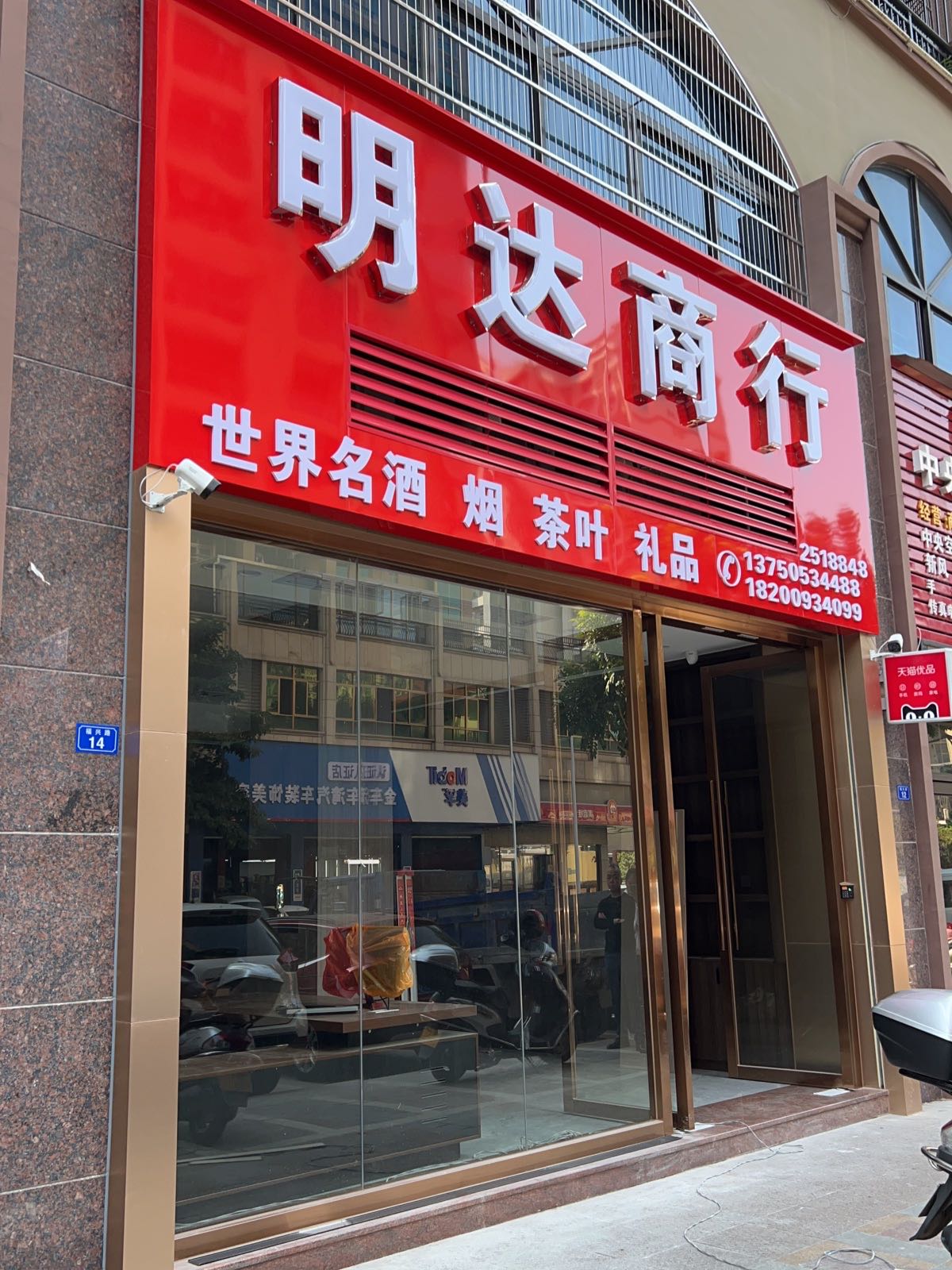 明达商行(公园北路店)