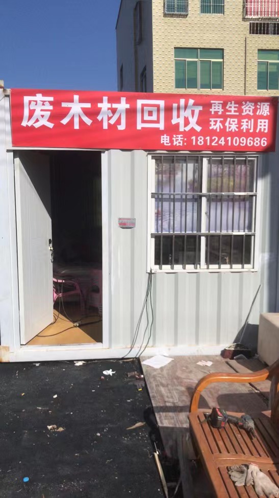 辉煌废旧木材收购站